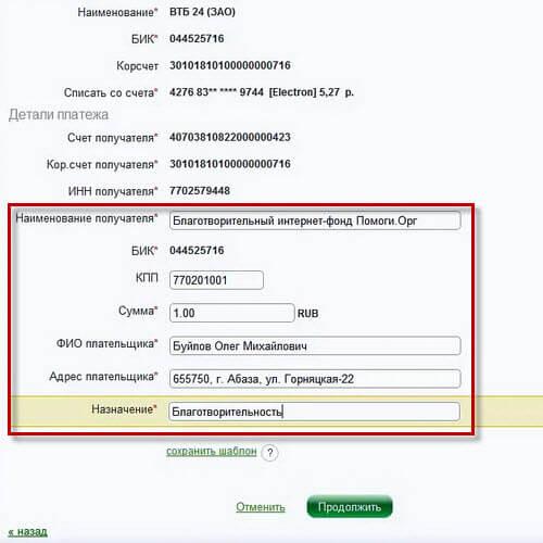 Назначение платежа при оплате через Сбербанк Онлайн