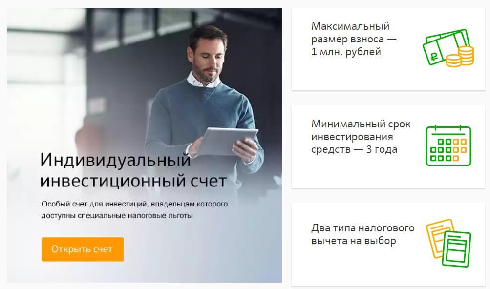 Условия открытия индивидуального инвестиционного счета