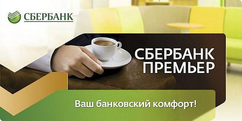 Особенности системы «Сбербанк Премьер»: преимущества и услуги