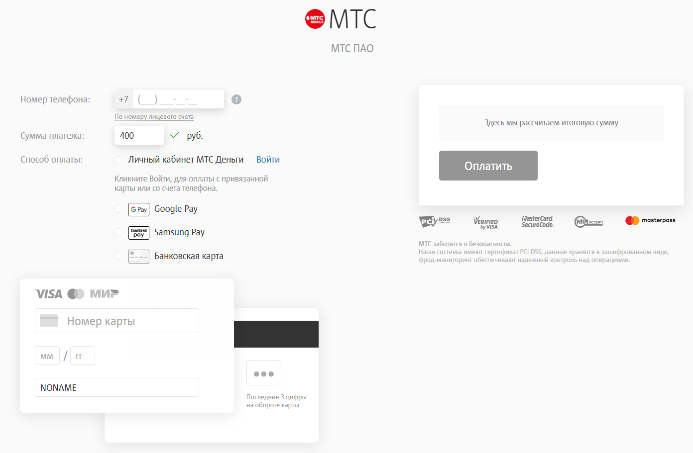 Способы оплата за услуги МТС банковской картой