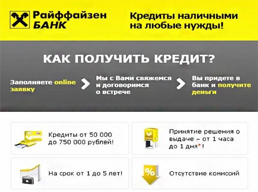 Как оформить кредит в Райффайзенбанке: пошаговое описание процесса