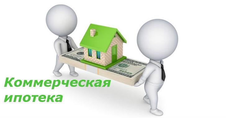Кредит на коммерческую недвижимость: правила оформления, требования