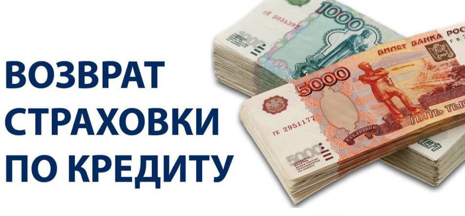 Как вернуть страховку после погашения кредита