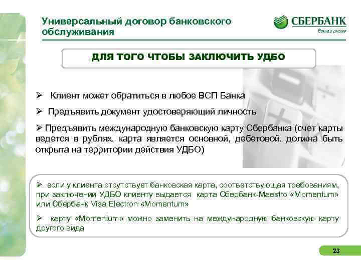 Что такое УДБО от Сбербанка: особенности и преимущества