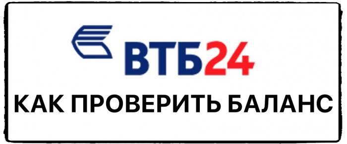 Как проверить баланс на карте ВТБ: описание всех доступных методов