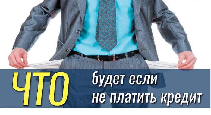 Что будет, если не платить кредит: последствия и сложности