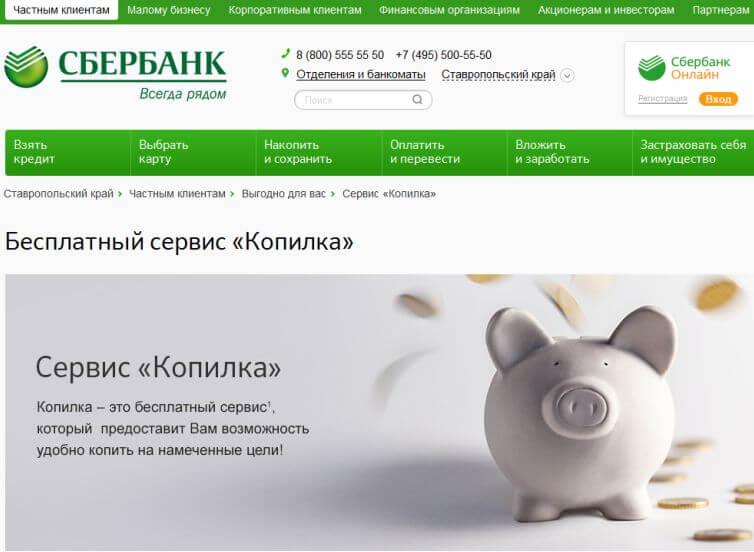 Копилка Сбербанка: особенности услуги и преимущества