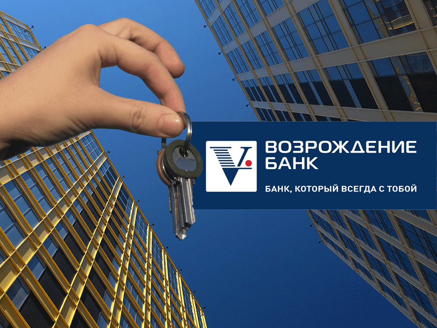 Ипотека в банке Возрождение: требования к клиенту, описание программ