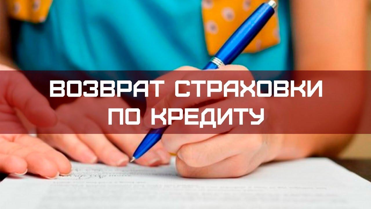 Как вернуть страховку по кредиту при досрочном погашении долга