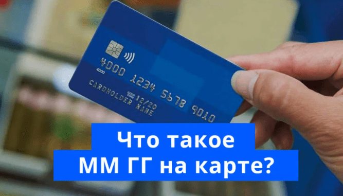 Что такое ММ ГГ на банковской карте?