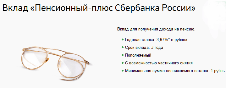 Преимущества вклада Пенсионный плюс от Сбербанка