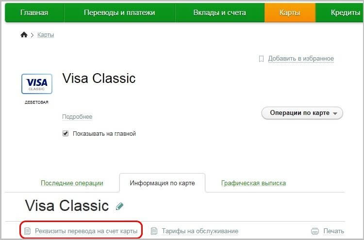 Как узнать реквизиты карты в Сбербанке: основные методы