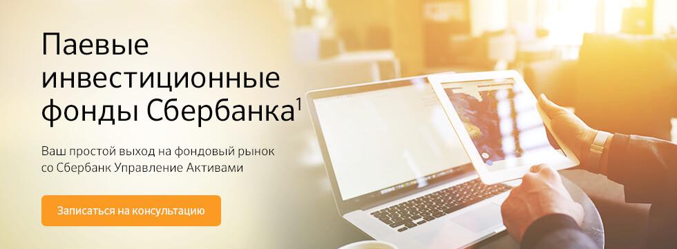 Управление активами от Сбербанка: выгодные вложения без риска