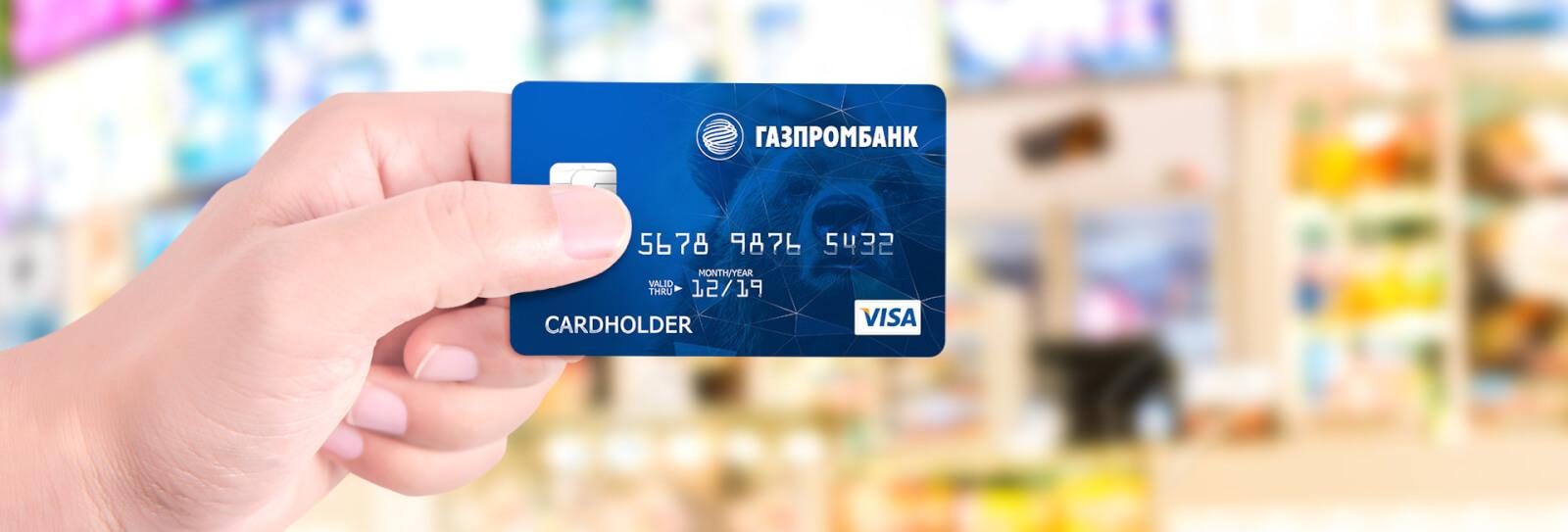 Кредитная карта от Газпромбанк: условия оформления, требования к клиенту