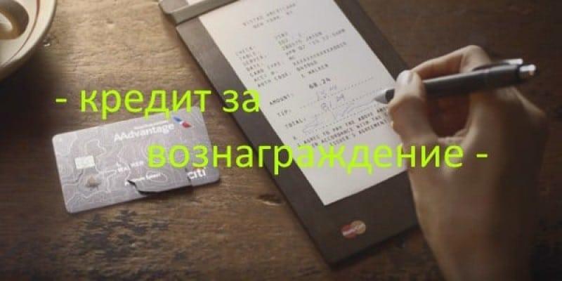 Плюсы и минусы услуги «оформлю кредит на себя за вознаграждение»