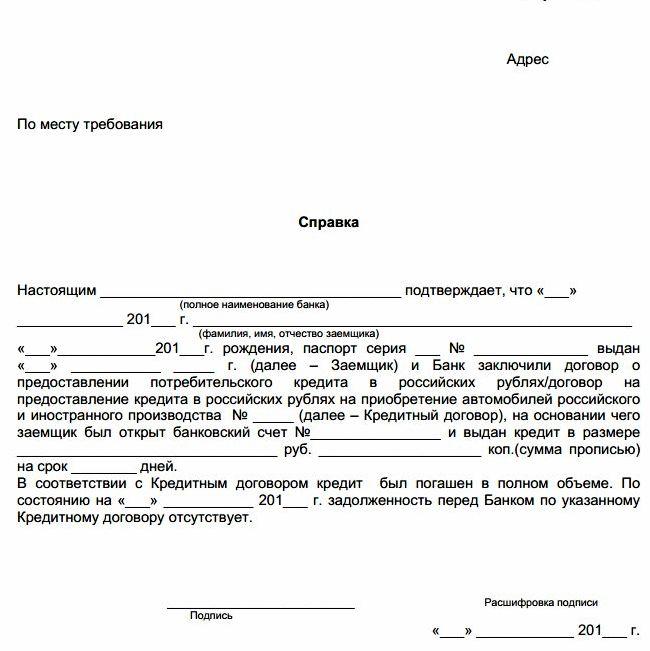 Справка о погашении кредита: пошаговый процесс получения документа