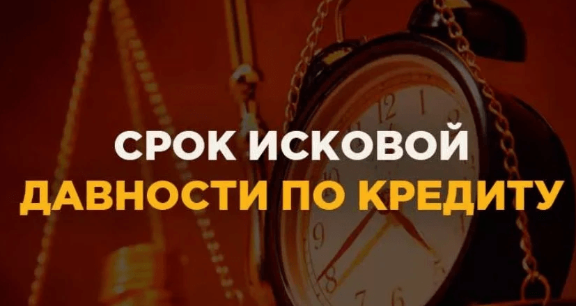 Срок исковой давности по кредиту: как влияет на выплаты задолженности