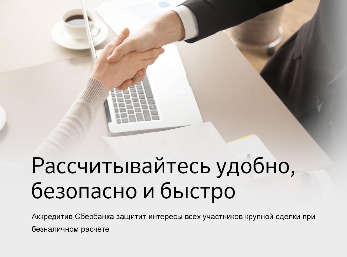 Как открыть Аккредитив в Сбербанке