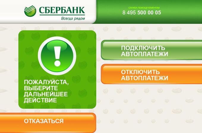 Как отключить услугу «Автоплатеж» от Сбербанка