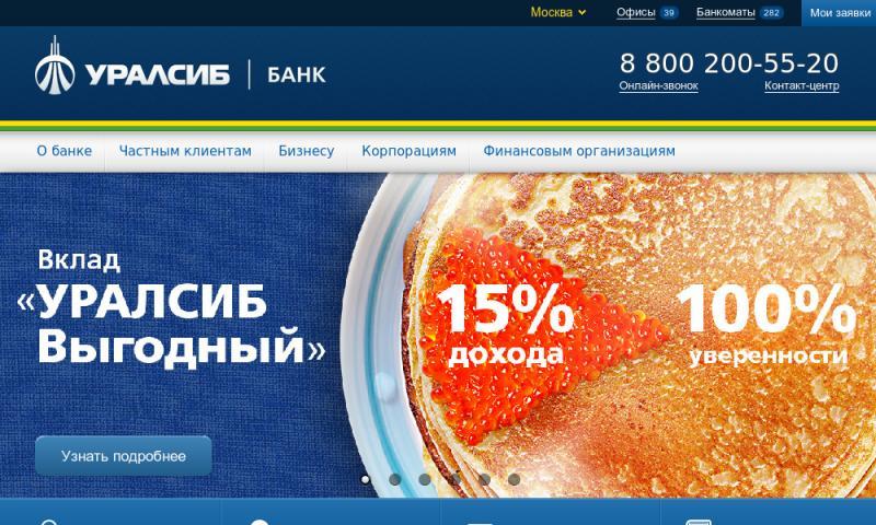 Кредиты в Уралсиб банке: программы, требования, порядок подачи заявки