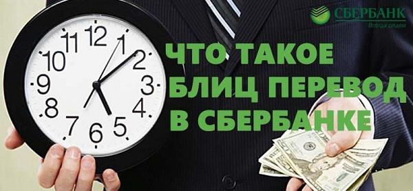 Блиц перевод от Сбербанка: описание услуги, преимущества и недостатки