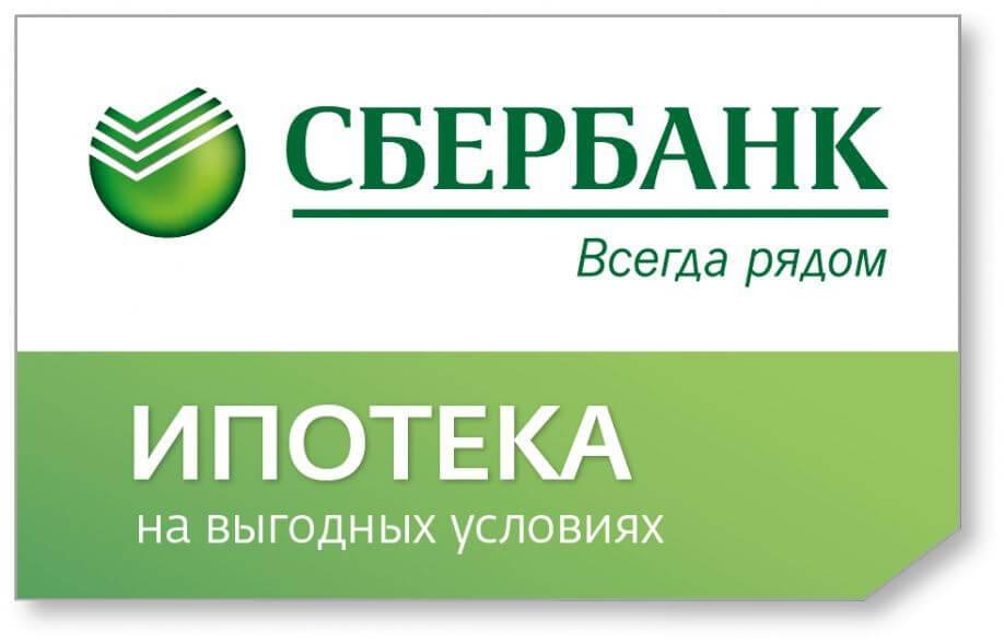 Сколько действует одобрение ипотеки в Сбербанке: этапы оформления