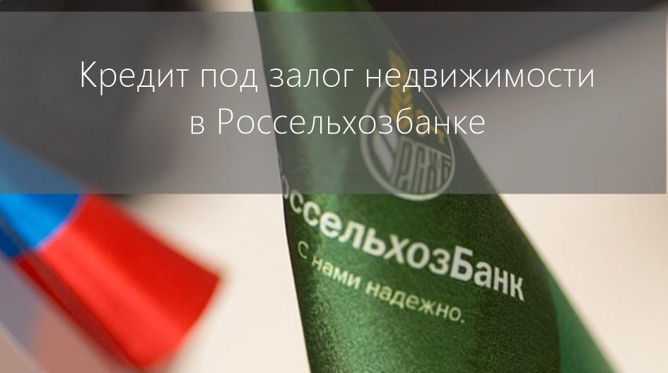 Как оформить кредит под залог недвижимости в Россельхозбанке