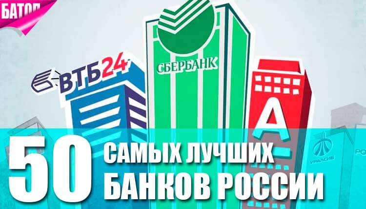 Рейтинг банков России: обзор лучших финансовый учреждений