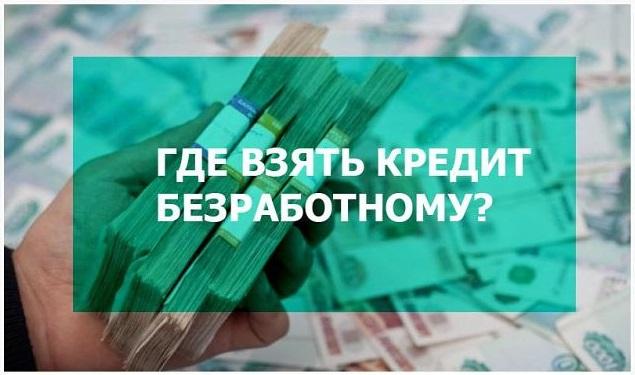 Кредит безработным: как оформить, условия и требования для клиентов