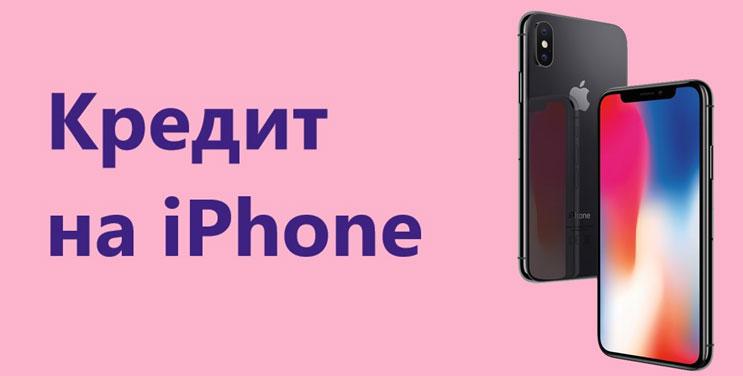 Как купить телефон в кредит: описание 4 доступных способов