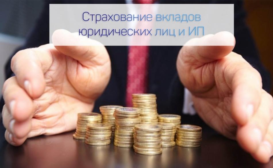Страхование вкладов в банках: особенности проведения процедуры