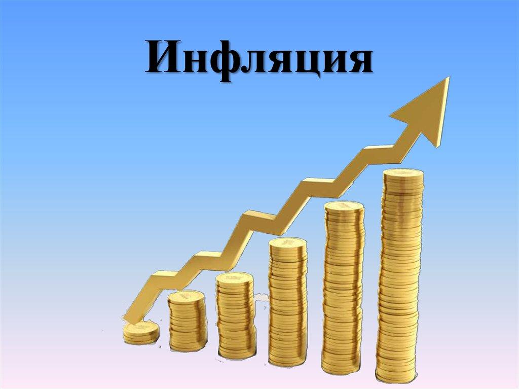 Инфляция в России: особенности процесса, действия государства