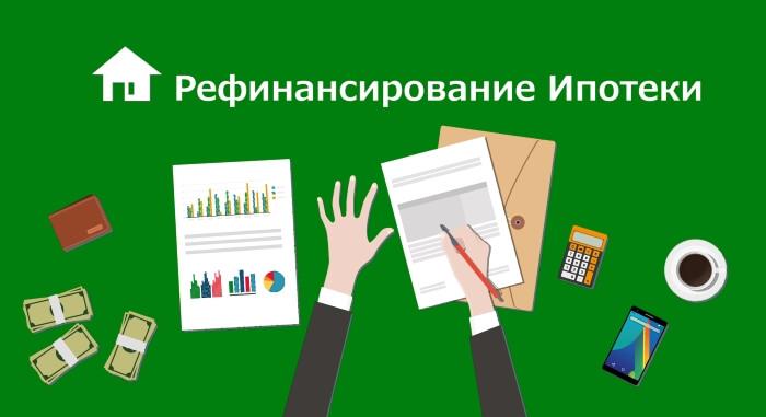 Рефинансирование ипотеки в Россельхозбанке: условия для заемщика