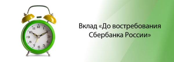 Как открыть вклад «До востребования» от Сбербанка