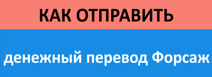 Перевод Форсаж: преимущества, недостатки, условия использования