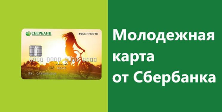 Как оформить молодежную карточку в Сбербанке