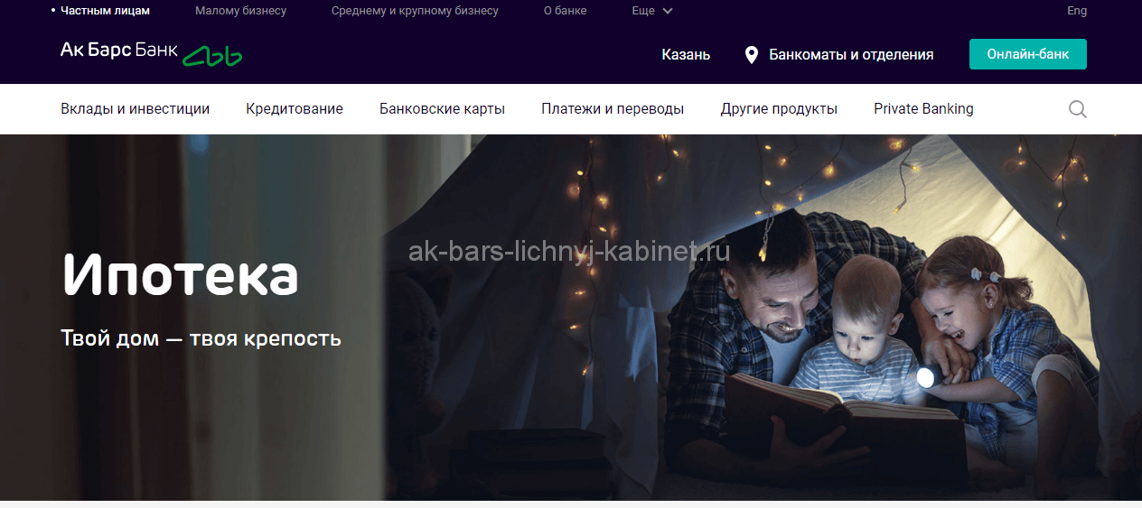 Ипотека от АК Барс: описание программ, условия, требования к клиенту