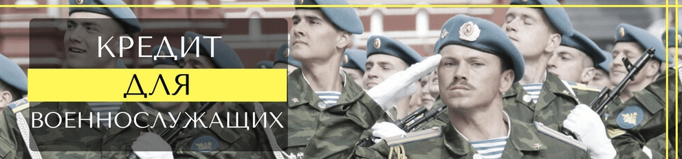 Кредит для военнослужащих: предложения банков, условия для клиентов