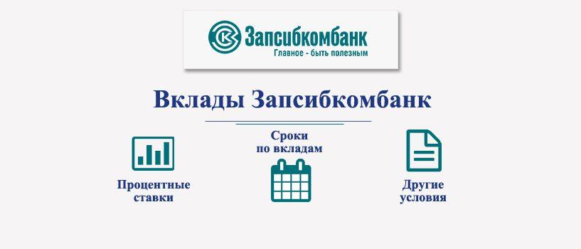 Вклады Запсибкомбанка: описание всех предложений, действующие акции