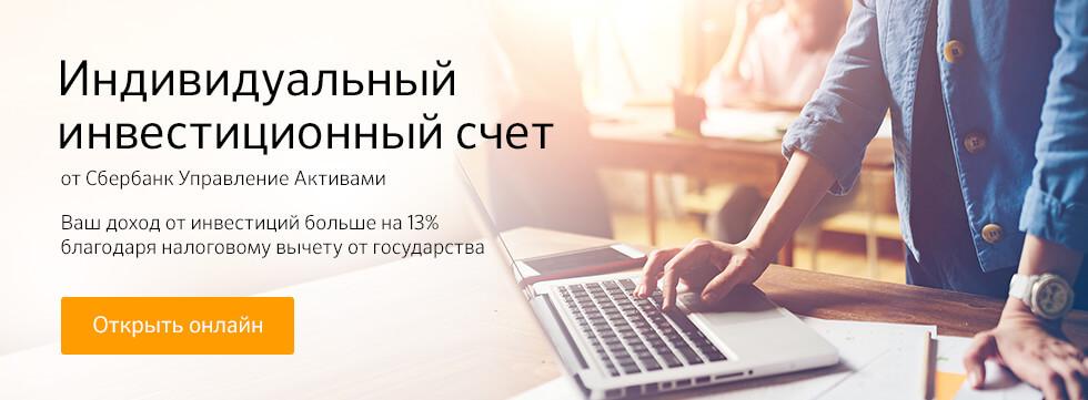 Что такое индивидуальный инвестиционный счет в Сбербанке