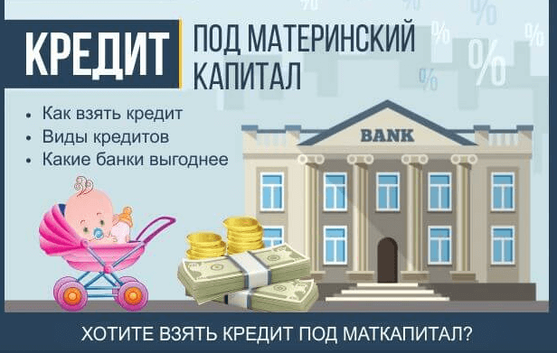 Как получить кредит под материнский капитал