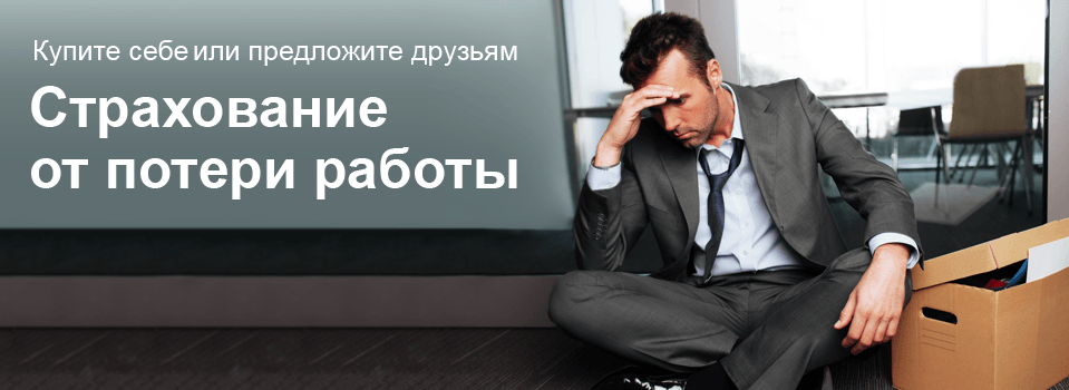 Страхование от потери работы: условия, описание страховых случаев