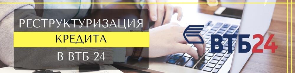 Как проходит реструктуризация кредита в ВТБ 24 для физического лица