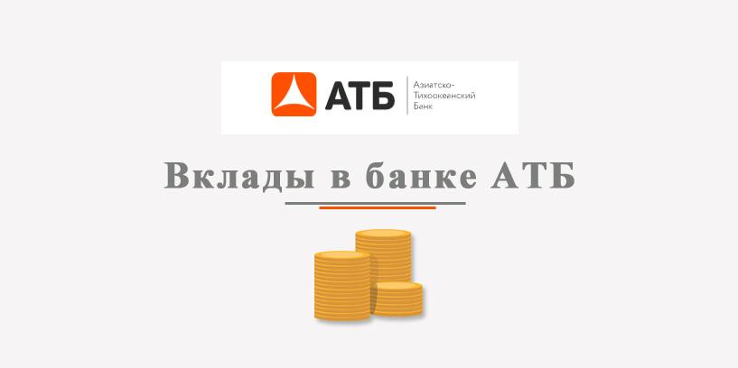 Вклады АТБ: виды, процентные ставки