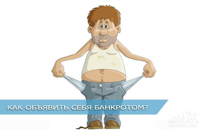 Как объявить себя банкротом: пошаговое описание процедуры