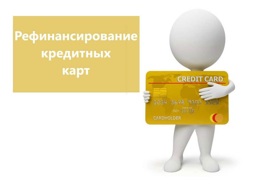 Рефинансирование кредитных карт: преимущества, условия для клиентов
