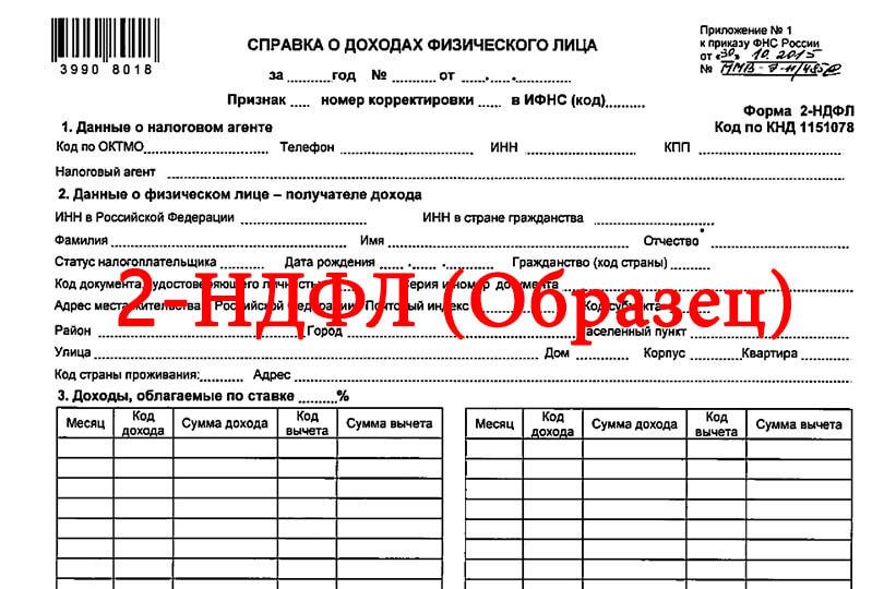 Справка 2-НДФЛ: получение документа, какие данные указываются