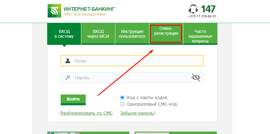 Описание регистрации и входа в Интернет-банкинг Беларусбанка