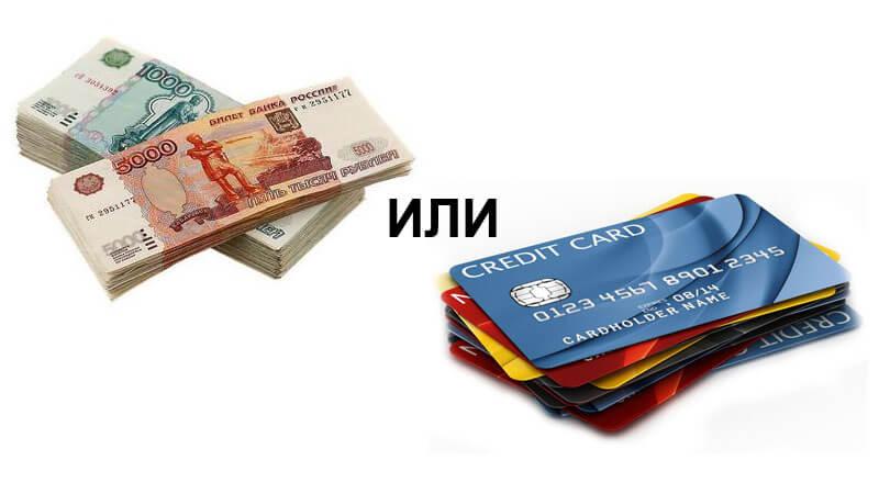 Кредит наличными или кредитная карта: что лучше использовать