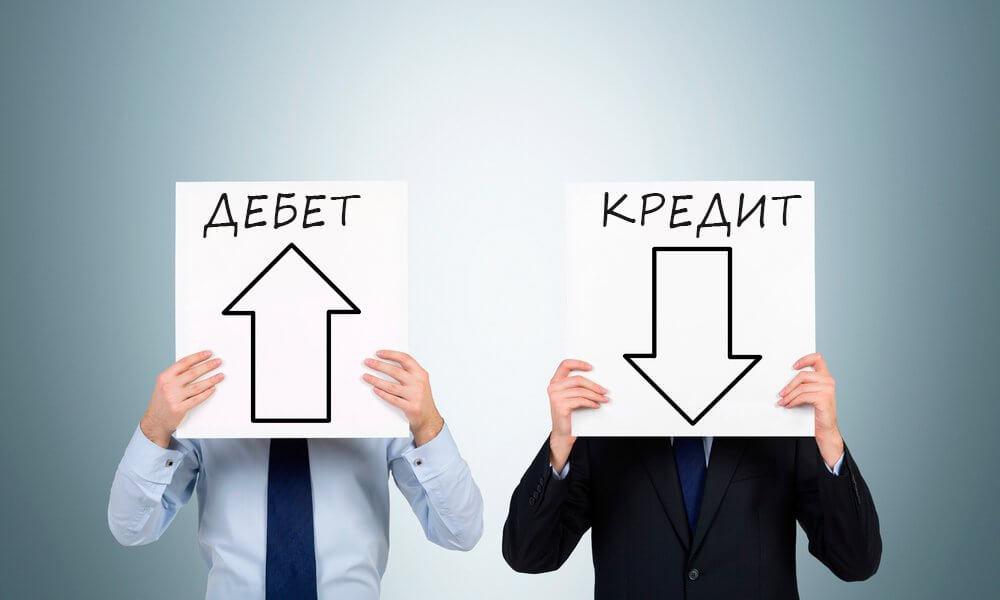 Что такое Дебет: в чем его отличие от Кредита, как правильно использовать
